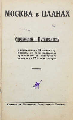 Москва в планах. Справочник-путеводитель. М., 1925.